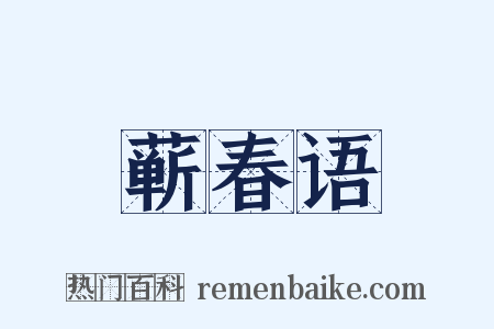 蕲春语是什么意思的图片